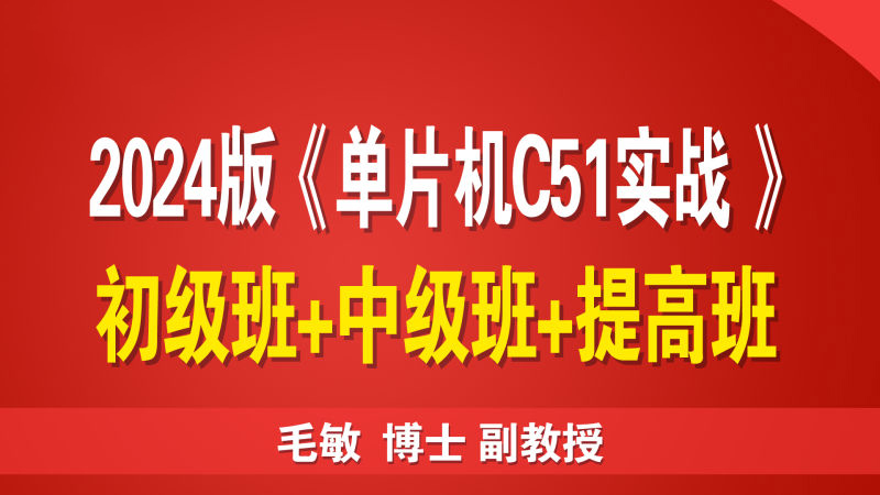 毛敏博士《单片机C51实战》