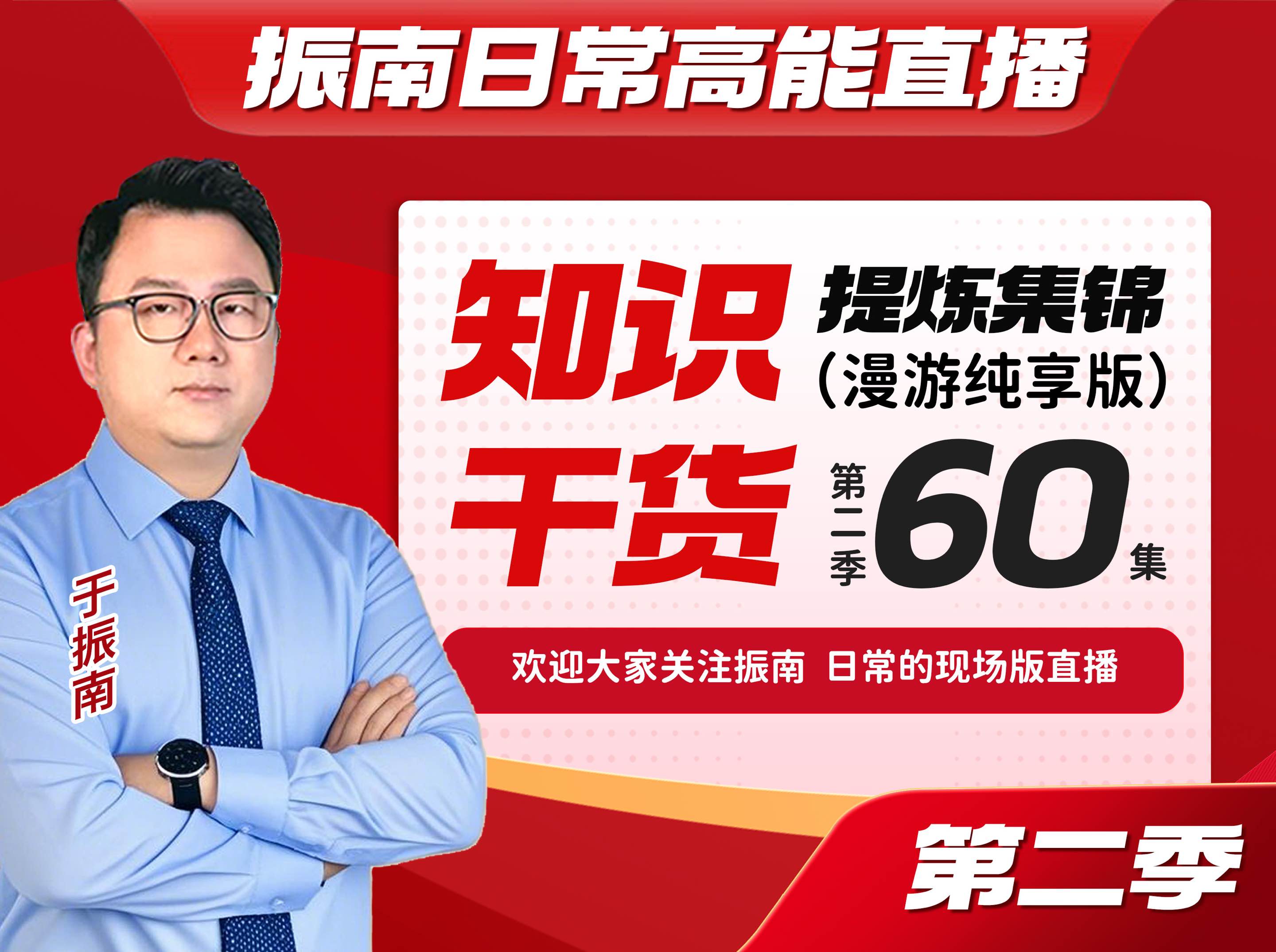 振南老师日常直播回放第二季