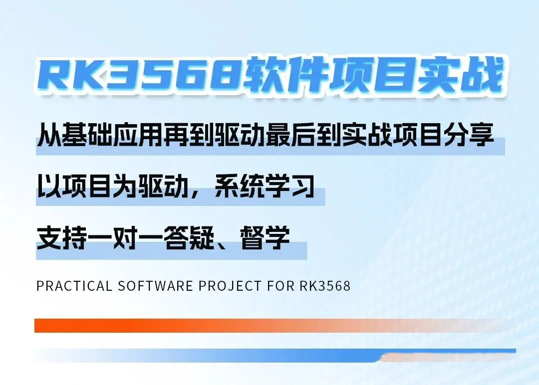 RK3568软件项目设计实战