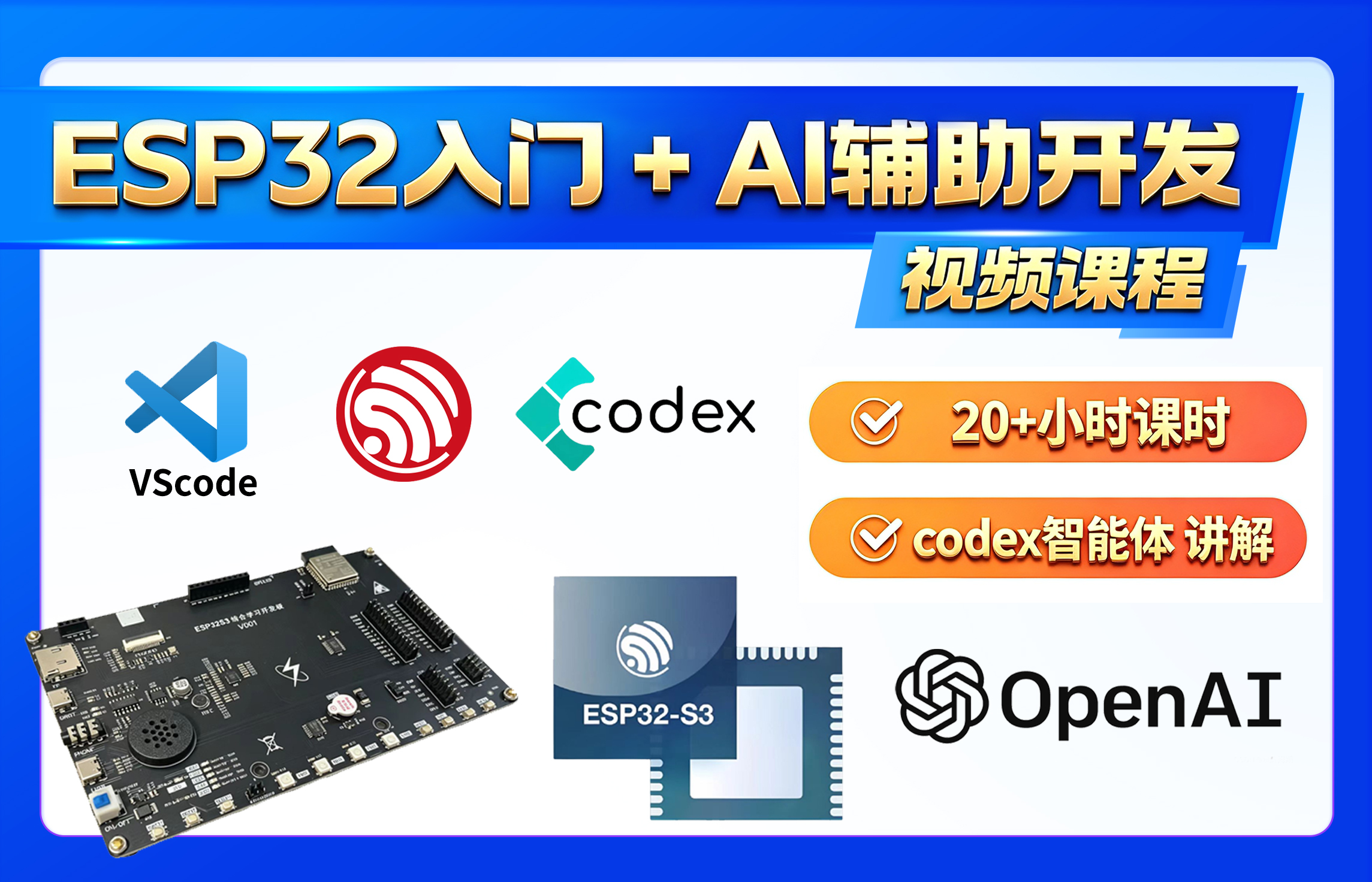 ESP32入门 AI辅助开发 视频课程含配套资料